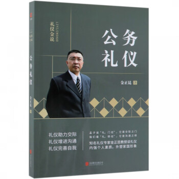 公務禮儀/禮儀金說 公務禮儀/禮儀金說