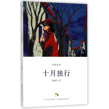 十月獨(dú)行/經(jīng)典悅讀 十月獨(dú)行/經(jīng)典悅讀