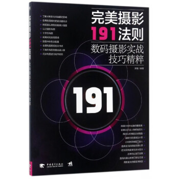 完美攝影191法則 完美攝影191法則