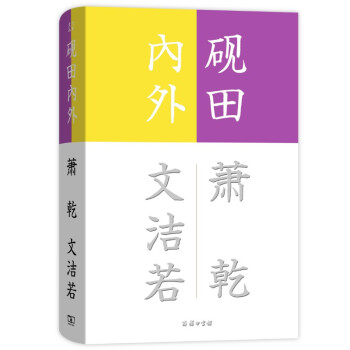 硯田內外/流金文叢 硯田內外/流金文叢