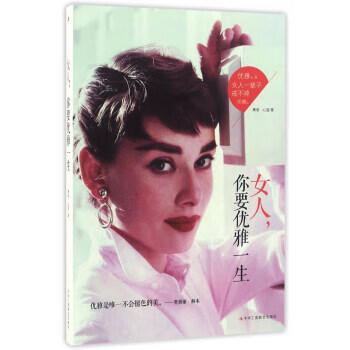 女人，你要優雅一生