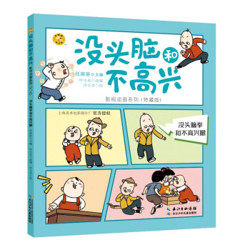沒頭腦拳和不高興腿 沒頭腦拳和不高興腿