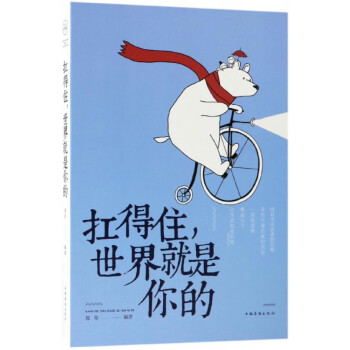 扛得住世界就是你的 扛得住世界就是你的