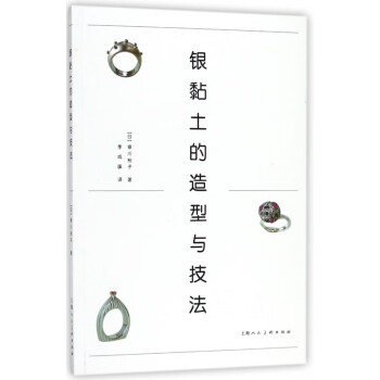 銀黏土的造型與技法 銀黏土的造型與技法