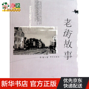 老街故事/人文青島 老街故事/人文青島