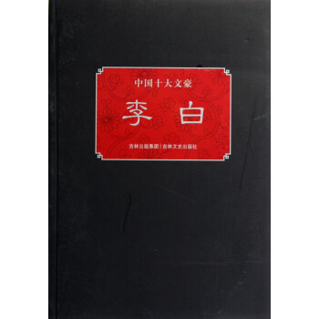 李白/中國十大文豪 李白/中國十大文豪