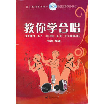 教你學合唱劉穎編著 教你學合唱劉穎編著