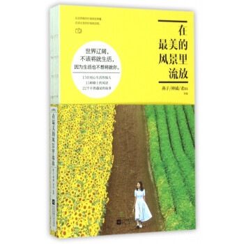 在*美的風景里流放 在*美的風景里流放