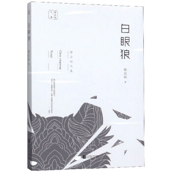 白眼狼/陳應松文集