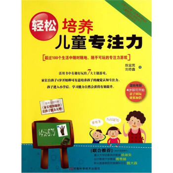 輕松培養兒童專注力 輕松培養兒童專注力