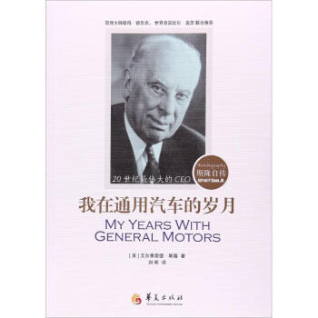 我在通用汽車的歲月 我在通用汽車的歲月