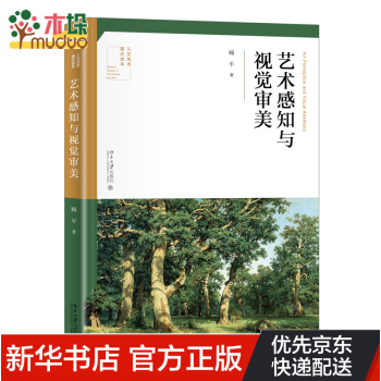 藝術感知與視覺審美 藝術感知與視覺審美
