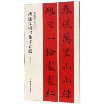 褚遂良楷書集字春聯 褚遂良楷書集字春聯