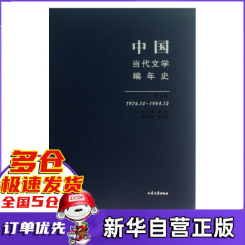 中國當代文學編年史 中國當代文學編年史