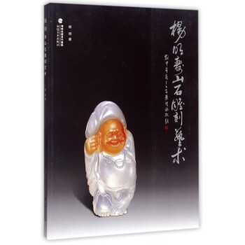 楊明壽山石雕刻藝術 楊明壽山石雕刻藝術