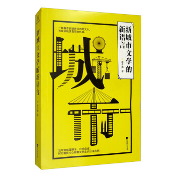 新城市文學的新語言 新城市文學的新語言