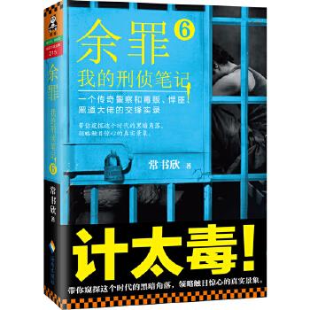 余罪:我的刑偵筆記 余罪:我的刑偵筆記