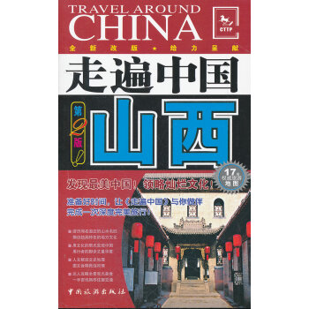 走遍中國---山西 走遍中國---山西