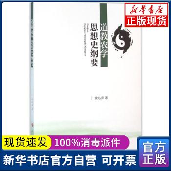 道教農學思想史綱要 道教農學思想史綱要