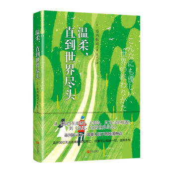 溫柔.直到世界盡頭 溫柔.直到世界盡頭
