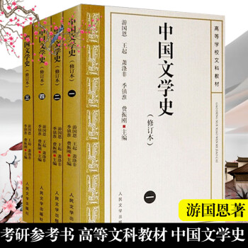 中國古代文學(xué)史講義 中國古代文學(xué)史講義