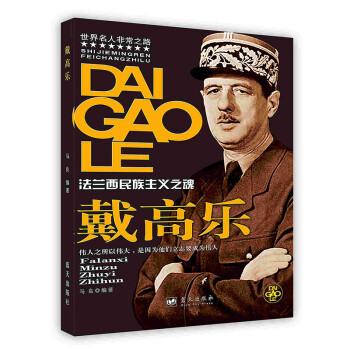 [按需印刷]戴高樂