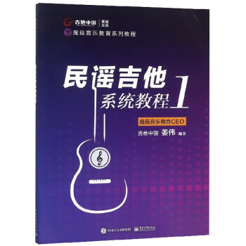 民謠吉他系統教程1 民謠吉他系統教程1