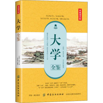大學(xué)全鑒典藏誦讀版 大學(xué)全鑒典藏誦讀版