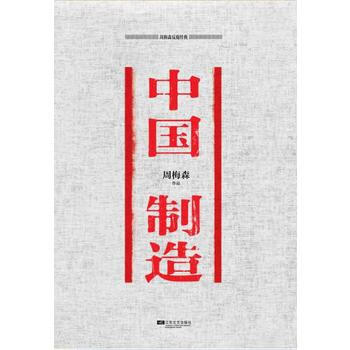 周梅森經典中國制造 周梅森經典中國制造