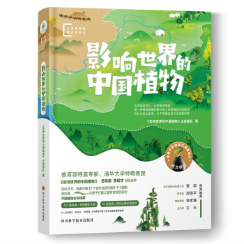 影響世界的中國植物 影響世界的中國植物