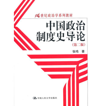 中國政治制度史導論 中國政治制度史導論