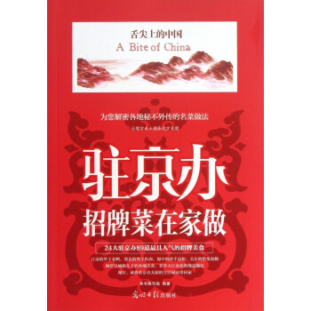 駐京辦招牌菜在家做 駐京辦招牌菜在家做