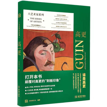 大藝術(shù)家系列高更 大藝術(shù)家系列高更