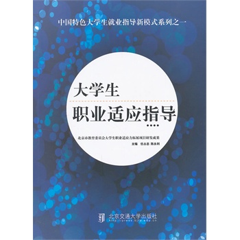 大學生職業適應指導 大學生職業適應指導