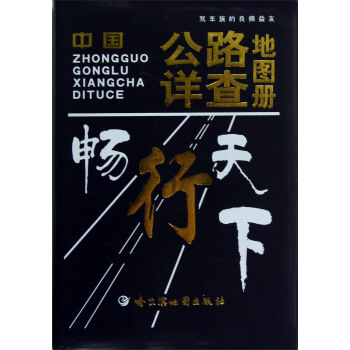 中國公路詳查地圖冊 中國公路詳查地圖冊