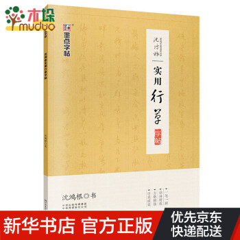 沈鴻根實用行草字帖 沈鴻根實用行草字帖