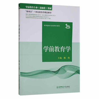學前教育學姚偉育兒 學前教育學姚偉育兒