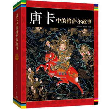 唐卡中的格薩爾故事 唐卡中的格薩爾故事