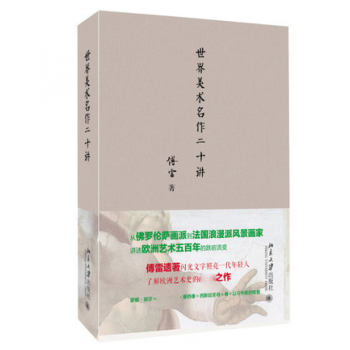 世界美術名作二十講 世界美術名作二十講