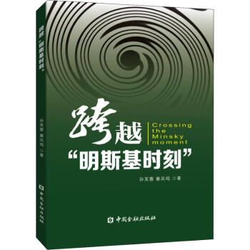 跨越"明斯基時刻" 跨越"明斯基時刻"