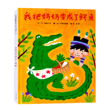 我把媽媽變成了鱷魚 我把媽媽變成了鱷魚