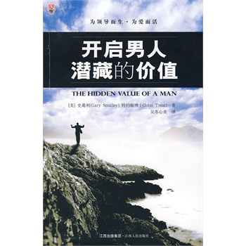 開啟男人潛藏的價值 開啟男人潛藏的價值