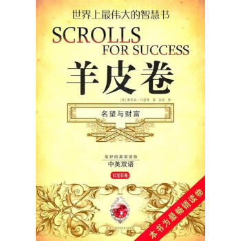 羊皮卷:名望與財富 羊皮卷:名望與財富