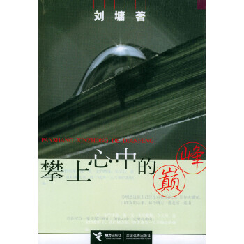 攀上心中的巔峰劉墉 攀上心中的巔峰劉墉