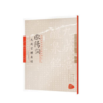 歐陽詢九成宮醴泉銘 歐陽詢九成宮醴泉銘