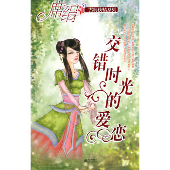 交錯時光的愛戀席絹 交錯時光的愛戀席絹