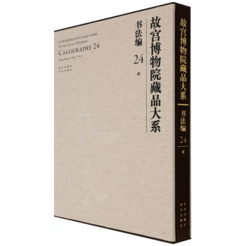 故宮博物院藏品大系 故宮博物院藏品大系