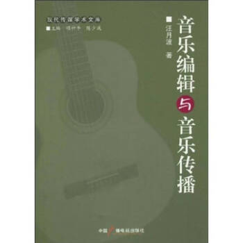 音樂編輯與音樂傳播 音樂編輯與音樂傳播