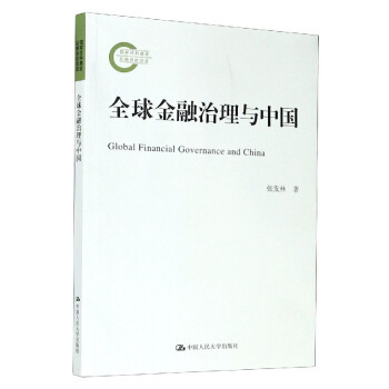 全球金融治理與中國(guó) 全球金融治理與中國(guó)