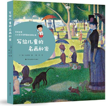 寫給兒童的名畫秘密 寫給兒童的名畫秘密